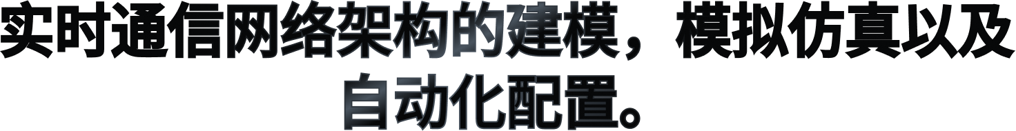 实时通信网络架构的建模，模拟仿真以及自动化配置。